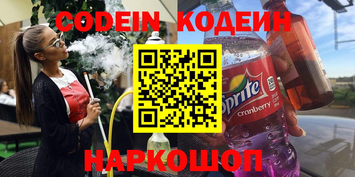 Кодеиновый сироп Lean Purple Drank  Вход с VPN  Новокубанск  Codein Purple Drank 
